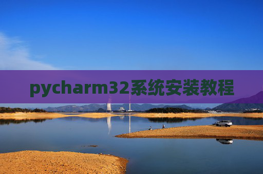 pycharm32系统安装教程